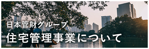 日本管財グループの住宅事業について